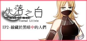 A7217[回合RPG/动态/PC] 失落之白 EP2 躲藏于黑暗中的人们 ST官方中文 [1.5G]-目标是h游戏大师