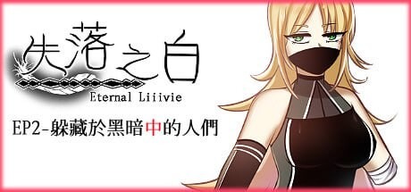图片[1]-A7217[回合RPG/动态/PC] 失落之白 EP2 躲藏于黑暗中的人们 ST官方中文 [1.5G]-目标是h游戏大师