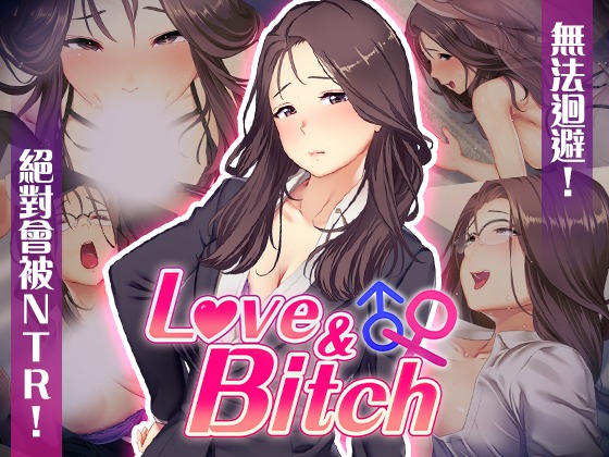 图片[1]-A6981[RPG/PC/官中] 爱与婊子 Love&Bitch Ver1.1 官方中文版 [437M]-目标是h游戏大师