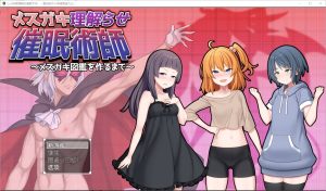 A7206[RPG/汉化] 让小母猪理解的催眠术师~直到制作小母猪图鉴为止~1.0 PC+安卓汉化版 [2.2G]-目标是h游戏大师