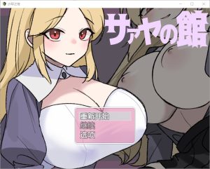 A6955[RPG/中文]莎娅之家サァヤの館1.0PC+安卓汉化版[200M]-目标是h游戏大师