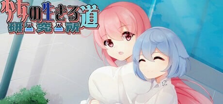 图片[1]-A7183[日式SLG/动态/新作/PC] 少女的求生之路：研究所 Build.17818922 官中步兵版 [300M]-目标是h游戏大师