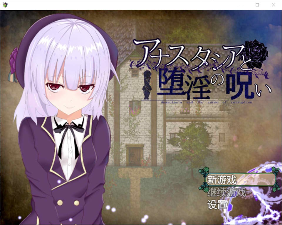 图片[1]-A6775[爆款RPG/汉化/动态]安娜斯塔西雅与H诅咒~清纯女孩逐渐堕落精翻汉化版[600M]-目标是h游戏大师