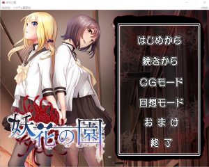 A6774[ADV/汉化]妖花之园妖花の園AI汉化版+全CG回想★全CV[1.6G]-目标是h游戏大师