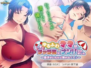 A7150[ADV/PC/AI汉化] ゆるふわママは、ビーチでチャラ男にナンパされました ～息子がいたけど断れなくて♪～ [500M]-目标是h游戏大师