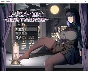 A7247[RPG/PC+安卓/AI汉化] 特工艾琳娜 ～与无能部下的危险任务～ エージェント・エレナ ～無能な部下との危険な任務～ v1.15 [1G]-目标是h游戏大师