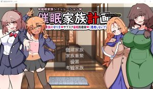 A6745[SLG/汉化]催M家庭计划S-理想家庭的保护方式V1.02AI汉化版+存档[1.9G]-目标是h游戏大师