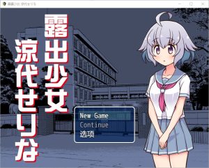 A6733[RPG/汉化]露出少女露出少女涼代せりな1.10PC+安卓汉化版[600M]-目标是h游戏大师