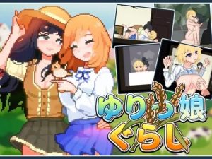 A6800[互动SLG/像素动态/新作/PC] 百合少女的日常 ゆりっ娘ぐらし v1.10 Steam官方中文步兵版 [300M]-目标是h游戏大师