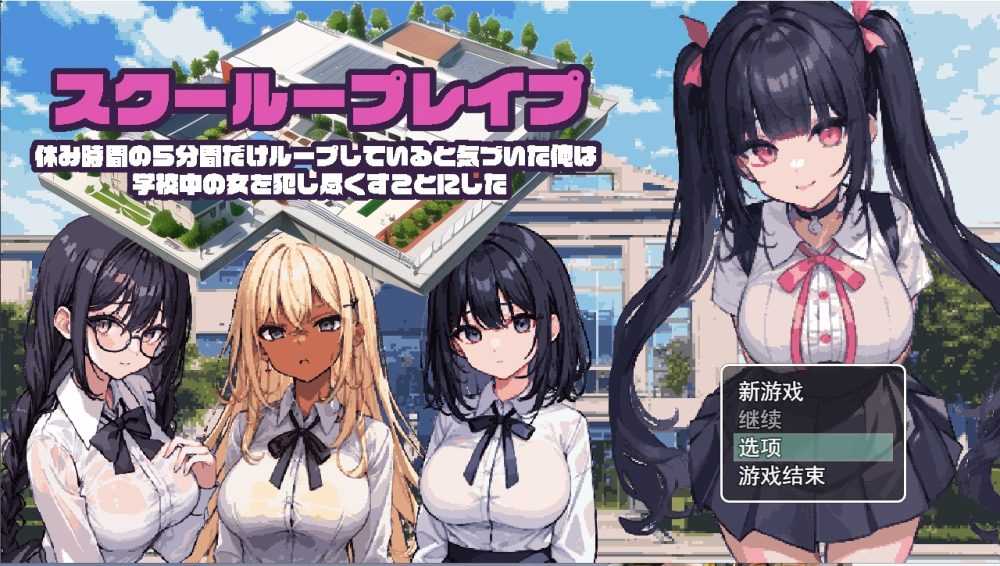 图片[1]-A6982[日系RPG/汉化]学校强奸~五分钟的课间休息休み時間の5分間だ汉化版PC+安卓汉化版[1G]-目标是h游戏大师