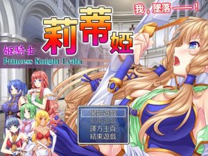 A7020[SRPG/汉化]姫騎士莉蒂婭-姫騎士リディア完全汉化版[700M]-目标是h游戏大师