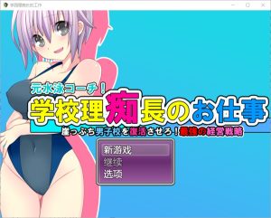 A6824[RPG/汉化]校长的职责让濒临破产的男校重获新生1.0PC+安卓汉化版[1.2G]-目标是h游戏大师