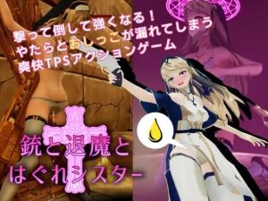 A7108[3D互动/全动态/新作/PC] 枪与退魔之流浪修女 銃と退魔とはぐれシスター  v1.0.0 DL官方中文 [700M]-目标是h游戏大师