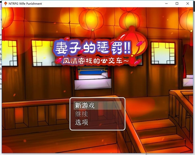 图片[1]-A6935[RPG/中文]妻子的惩罚：风情客栈的公交车PC+安卓中文版[820M]-目标是h游戏大师