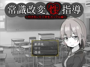 A7127[RPG/汉化]常識改変性指導～付き合いたて学生カップル編云翻汉化版[1.3G]-目标是h游戏大师