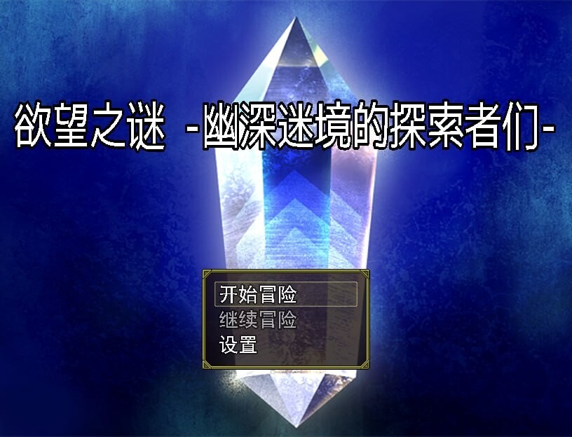 图片[1]-A7083[日式RPG/探索解谜/PC]欲望之谜-幽深迷境的探索者们v250301官方中文版[800M]-目标是h游戏大师