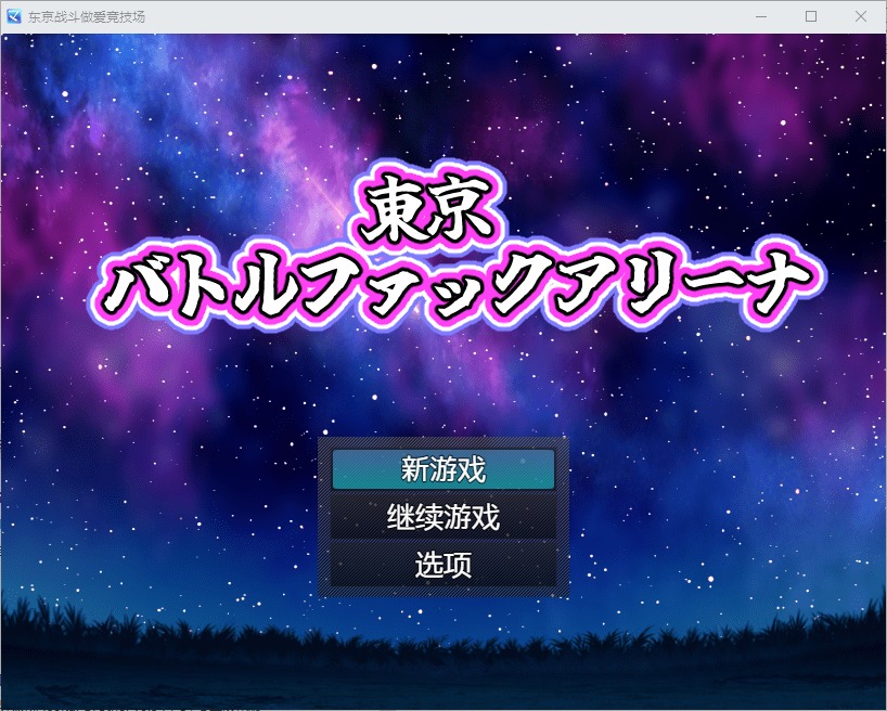 图片[1]-A6784[RPG/汉化]东京战斗操竞技场1.0PC+安卓汉化版[800M]-目标是h游戏大师