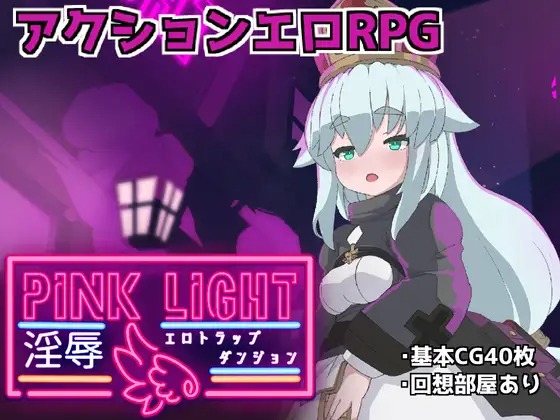 图片[1]-A6730[ACT/PC/生肉] PINK LIGHT 淫辱情色陷阱地牢 PINK LIGHT 淫辱エロトラップダンジョン v1.0.1 [650M]-目标是h游戏大师