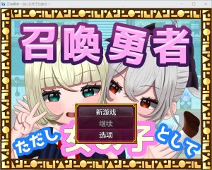 A6817[RPG/汉化]勇者召唤：但作为女孩1.0PC+安卓汉化版[1.2G]-目标是h游戏大师