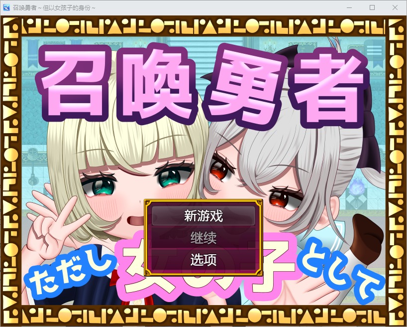 图片[1]-A6817[RPG/汉化]勇者召唤：但作为女孩1.0PC+安卓汉化版[1.2G]-目标是h游戏大师
