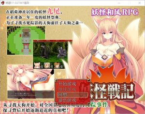 A6765[RPG/汉化][SSTM]妖怪战纪~妖怪戦記Ver1.0.0汉化版[410M]-目标是h游戏大师