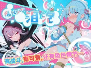A7248[RPG/PC/AI汉化] 魔法少女泪泡 魔法少女ティアシャボン [1G]-目标是h游戏大师