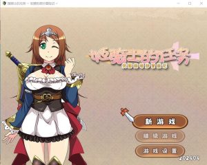 A6794[RPG/汉化]姬骑士的任务~安娜的奇妙冒险记官方中文版+全CG包[1.7G]-目标是h游戏大师
