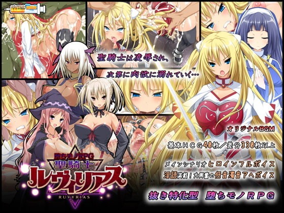 图片[1]-A7213[日式RPG/羞辱/恶堕/PC]圣骑士露比莉亚丝堕ちモノRPG-聖騎士ルヴィリアスv1.03官方中文版[2.5G]-目标是h游戏大师