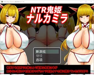 A7063[RPG/汉化]NTR鬼姬1.0PC+安卓汉化版[1.6G]-目标是h游戏大师