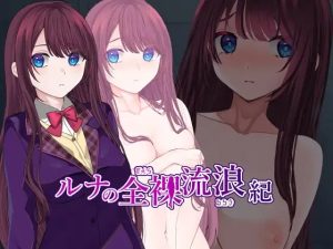 A7236[RPG/PC/AI汉化] 露娜的全裸流浪记 ルナの全裸流浪紀 ver25.03.20 [400M]-目标是h游戏大师