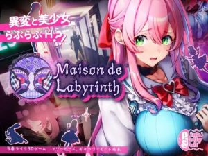 A6962[3D互动/动态/PC] 迷宫之馆 Maison de Labyrinth v2.0 官方中文 [1.2G]-目标是h游戏大师