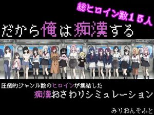 A7195[SLG/PC/AI汉化]所以我要当痴汉だから俺は痴汉するだから俺は痴漢する[500M]-目标是h游戏大师