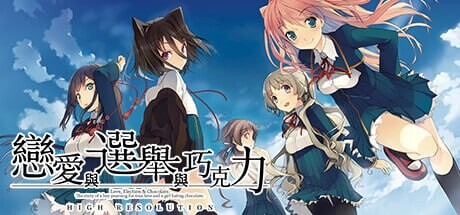 图片[1]-A7342[大型ADV/制服JK/新作/PC] 恋爱与选举与巧克力 恋と選挙とチョコレート High Resolution v1.0 官方中文 [3.8G]-目标是h游戏大师
