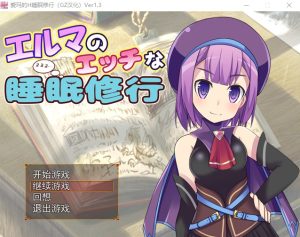 A7523[RPG/汉化]爱玛的H睡眠修行Ver1.3汉化版全CG[150M]-目标是h游戏大师