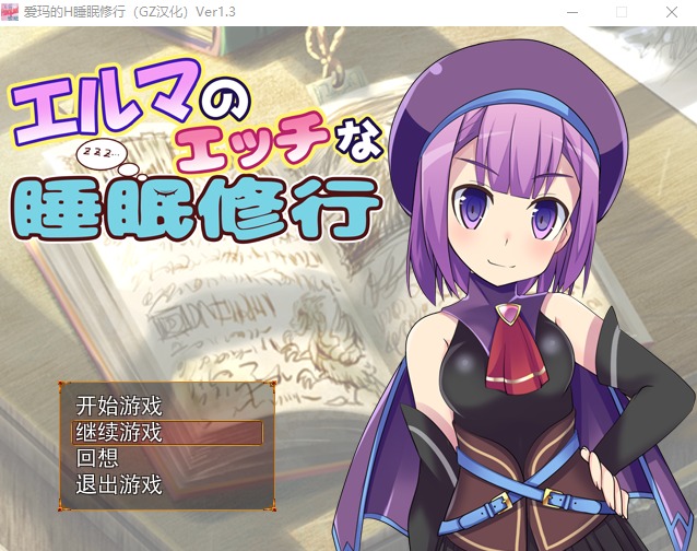 图片[1]-A7523[RPG/汉化]爱玛的H睡眠修行Ver1.3汉化版全CG[150M]-目标是h游戏大师