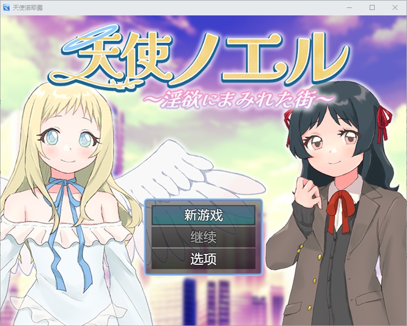 图片[1]-A7434[RPG/汉化]天使诺耶露天使ノエルと淫欲にまみれた街1.01PC+安卓汉化版[700M]-目标是h游戏大师