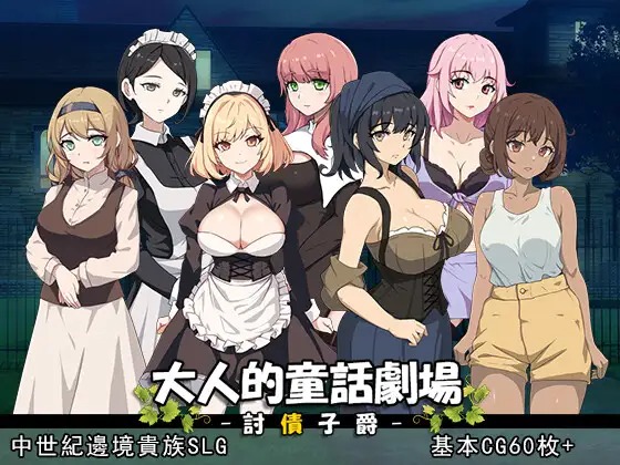 图片[1]-A7368[SLG/PC/官中] 大人的童话剧场~讨债子爵~ 大人的童話劇場 ～討債子爵～ Steam官方中文版 [1G]-目标是h游戏大师