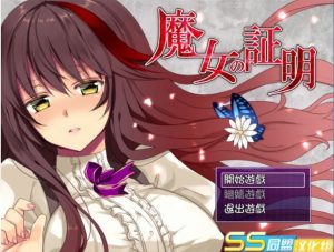 A7390[日式RPG/汉化/战斗H]魔女的证明~魔女の証明V1.1PC+安卓精翻汉化版[1.5G]-目标是h游戏大师