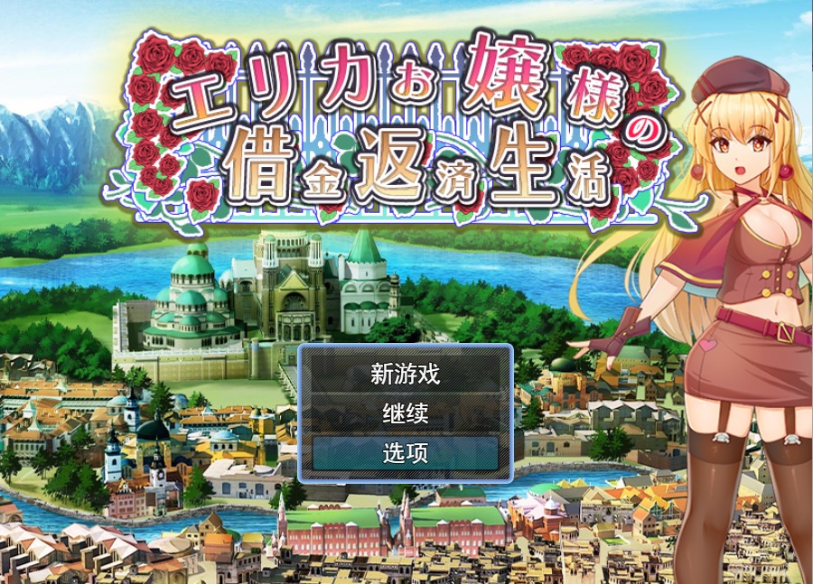 图片[1]-A7521[RPG/汉化]爱丽卡大小姐的还债生活エリカお嬢様の借金返済生活云翻汉化版[1.1G]-目标是h游戏大师