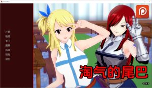 A7435[SLG/汉化]淘气的尾巴NaughtyTail[v0.1.3]PC+安卓汉化版[900M]-目标是h游戏大师