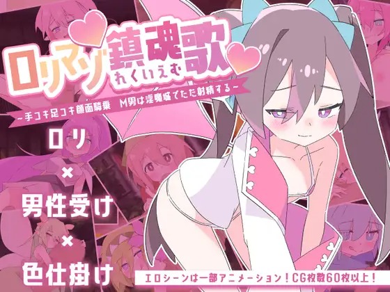 图片[1]-A7346[SLG/PC/AI汉化] ロリマゾ鎮魂歌～手コキ足コキ顔面騎乗 M男は淫魔城でただ射精する～ ○リマゾ鎮魂歌 [666M]-目标是h游戏大师