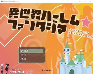 A7259[RPG/官中/后宫/JK大奶子]异世界后宫☆幻想曲V1.031官方汉化版[800M]-目标是h游戏大师