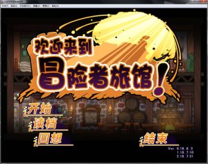 A7320[经营SLG/中文]欢迎来到冒险者旅馆PC+安卓官方中文步兵版[1.9G]-目标是h游戏大师