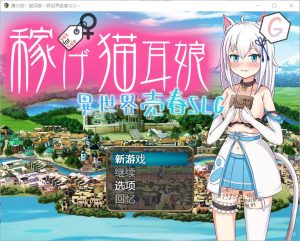 A7292[RPG/汉化]赚钱猫娘~异世界卖淫1.0PC+安卓汉化版[3.4G]-目标是h游戏大师