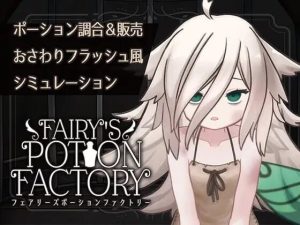 A7659[互动SLG/动态/PC] 精灵药剂工坊 Fairy’sPotionFactory v25.04.04 AI汉化 [400M]-目标是h游戏大师