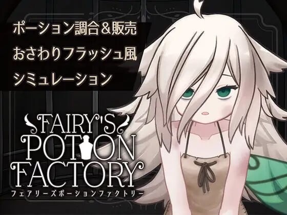 图片[1]-A7659[互动SLG/动态/PC] 精灵药剂工坊 Fairy’sPotionFactory v25.04.04 AI汉化 [400M]-目标是h游戏大师