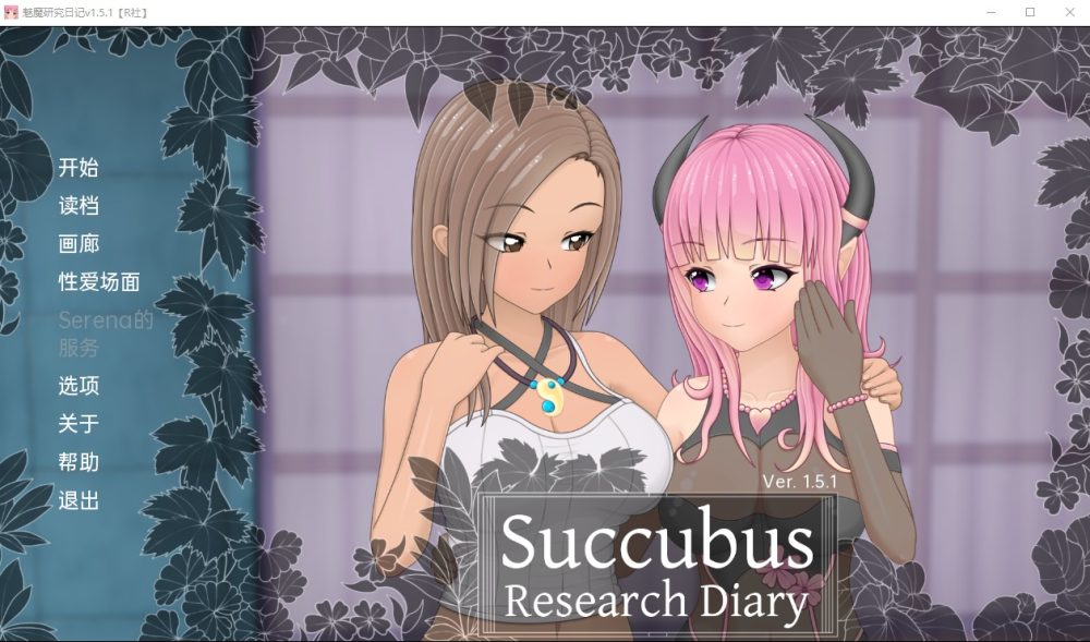 图片[1]-A7564[日系SLG/汉化]魅魔研究日记SuccubusResearchDiaryv1.5.1PC+安卓汉化完全版[2G]-目标是h游戏大师