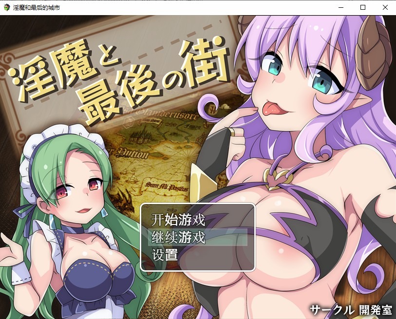 图片[1]-A7690[日系RPG/汉化]淫魔最后的街道淫魔と最後の街PC+安卓汉化版全CG[1.6G]-目标是h游戏大师