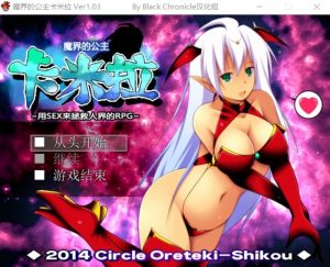 A7706[RPG/汉化]魔界的公主卡米拉Ver1.03PC+安卓汉化版[1.3G]-目标是h游戏大师