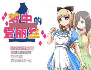 A7566[RPG游戏/汉化]梦中的爱丽丝ver1.02PC+安卓官方中文版[800M]-目标是h游戏大师